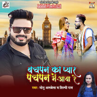 Bachpan Ka Pyaar Pachpan Me Aaya Re - Monu Albela & Shilpi Raj