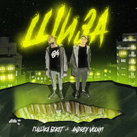 Шиза - Пашка Бекет & Andrey Volnyi