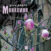 Дени Дидро. «Монахиня». Часть 114 - Вероника Язькова