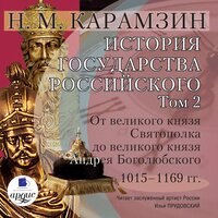 Николай Карамзин. «История государства Российского. Том 2. 1015–1169 гг. От великого князя Святополка до великого князя Андрея Боголюбского». Часть 35 - Станислав Федосов
