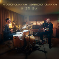 I Spitha - Nikos Portokaloglou & Lefteris Portokaloglou