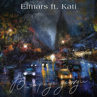 В городе дожди - Elmars & Kati
