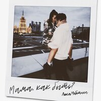 Мама, как быть? - Люся Чеботина