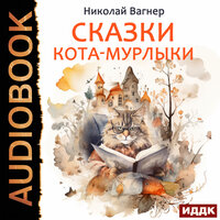 Николай Вагнер. «Сказки Кота-Мурлыки». Часть 94 - Наталья Первина