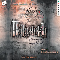 Илона Волынская, Кирилл Кащеев. «Потомокъ. На стороне мертвецов». Часть 42 - Илья Сланевский