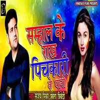 Samhal Ke Raakh Pichkari Ke Pani - Sanjay Mishra & Shweta Trivedi