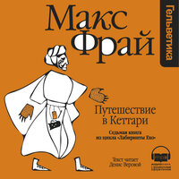 Макс Фрай. «Путешествие в Кеттари (Лабиринты Ехо, История 7)». Часть 19 - Денис Веровой