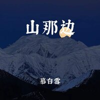 山那边 - 慕白雪