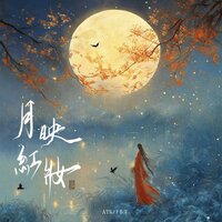 月映红妆 - ATK & 于春洋 & 於春洋
