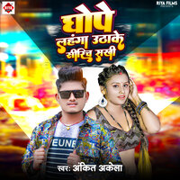 Ghope Lahanga Uthake Sirinch Sakhi - Ankit akela