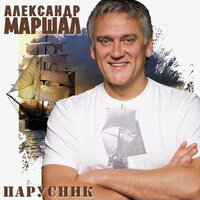 Парусник - Александр Маршал