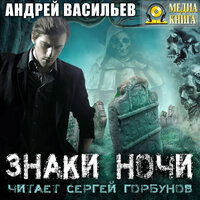 Андрей Васильев. «Знаки ночи. Серия "А.Смолин, ведьмак". Книга 2.». Часть 19 - Сергей Горбунов
