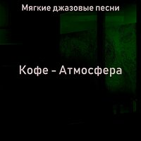 Впечатление (Обед) - Мягкие джазовые песни