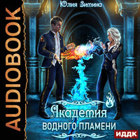 Юлия Зимина. «Академия водного пламени». Часть 39 - Ольга Баринова