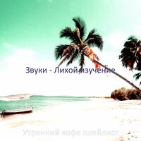 Игривый - чтение - Утренний кофе плейлист