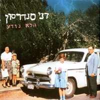 מגדלור - Danny Sanderson