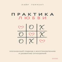 Лэйр Торрент. «Практика любви. Осознанный подход к восстановлению и развитию отношений». Часть 13 - Андрей Курилов