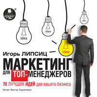 Игорь Липсиц. «Маркетинг для топ-менеджеров. 70 лучших идей для вашего бизнеса». Часть 4 - Виктор Рудниченко