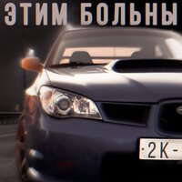 Этим больны .JDM - 2K