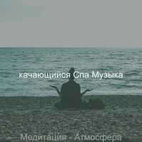 Моменты (Расслабление) - качающийся Спа Музыка