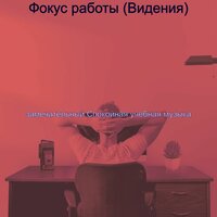Настроения (Концентрация) - замечательный Спокойная учебная музыка