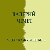 Волхонка - Валерий Чечет