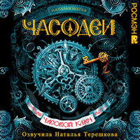 Наталья Щерба. «Часовой ключ. Часодеи. Книга 1». Часть 5 - Наталья Терешкова