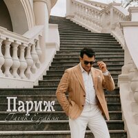Париж - Гагик Езакян
