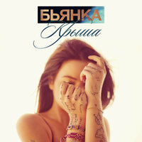Крыша - Бьянка