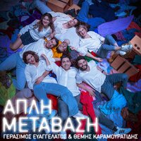 Eho Hrono - Themis Karamouratidis & Gerasimos Evangelatos & Chara Kefala