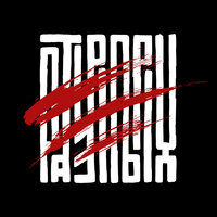 Забудь - ТРОЕРАЗНЫХ & A-Zian