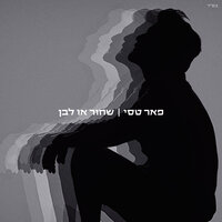 שתיתי - Peer Tasi & אלון דה לוקו