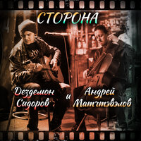 Сторона - Дездемон Сидоров & Андрей Матчтэвэлов