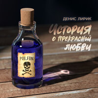 Ты меня знала - Денис Лирик