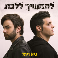 להמשיך ללכת - Guy & Yahel