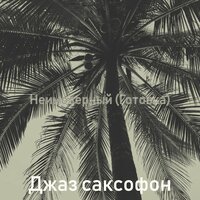 Знойный - Джаз саксофон