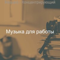 Мечты (Изучение) - Музыка для работы