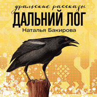 Наталья Бакирова. «Дальний Лог: Уральские рассказы». Часть 11 - Елена Суворова & Татьяна Маерс & Ирина Васичева & Сергей Кулешов & Тимофей Васильев