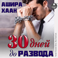 Ашира Хаан. «Тридцать дней до развода». Часть 44 - Наталия Штин & Илья Акинтьев
