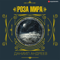 Андреев Даниил. «Роза мира 2-я часть». Часть 9 - Дмитрий Чепусов