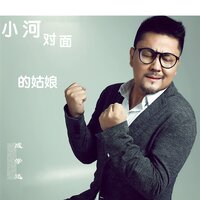 小河对面的姑娘 - 成学迅