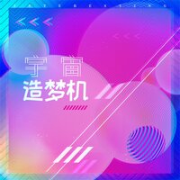 宇宙造梦机 - 音阙诗听