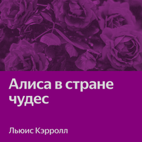 Льюис Кэрролл. «Алиса в стране чудес»