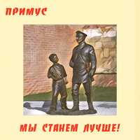 Лето - Примус