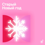 Старый Новый год