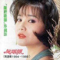 依然 - 龍飄飄