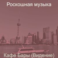 Мечты (Рестораны) - Роскошная музыка