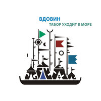 Пегий пес - Алексей Вдовин