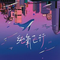 纯氧飞行 - He