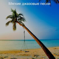 Сцинтилляционные, Моменты - Мягкие джазовые песни